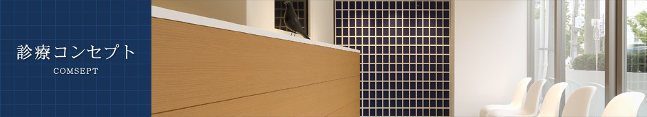 診療コンセプト