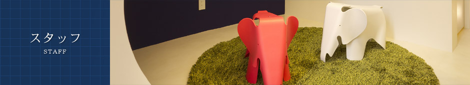スタッフ